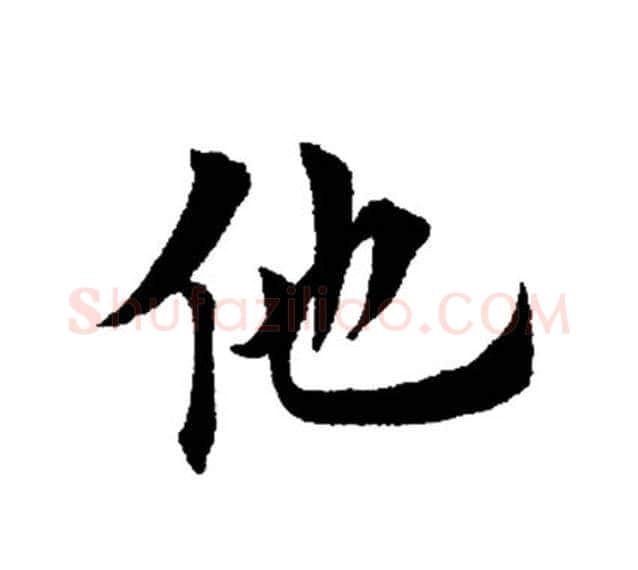 他字田英章毛笔楷书书法写法,摘自田英章毛笔楷书书法作品