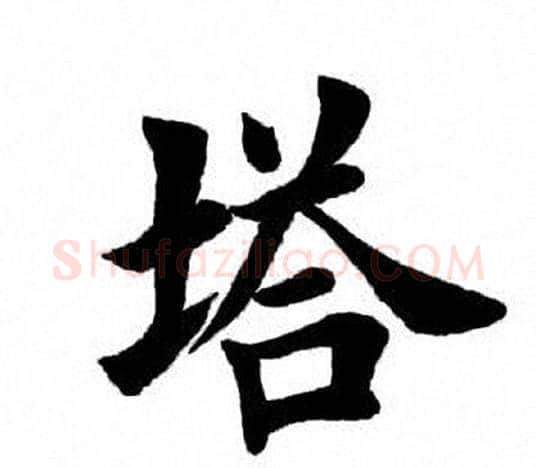塔字田英章毛笔楷书书法写法,摘自田英章毛笔楷书书法作品