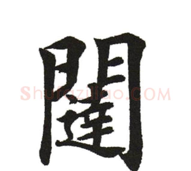 闼字田英章毛笔楷书书法写法,摘自田英章毛笔楷书书法作品