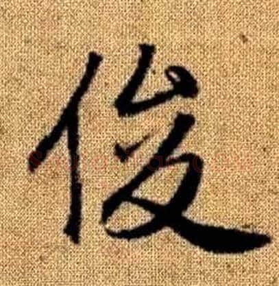 俊字赵孟頫毛笔楷书写法,摘自真草千字文