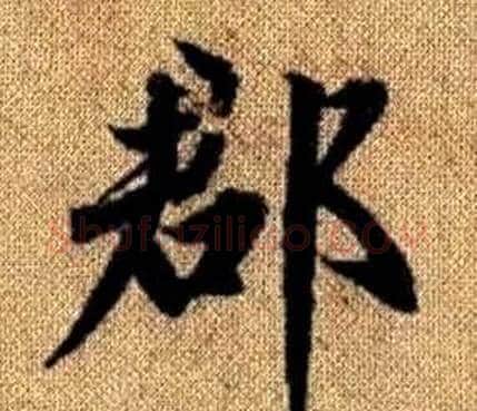 郡字赵孟頫毛笔楷书写法,摘自真草千字文