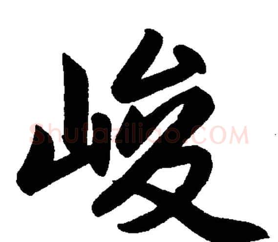 峻字赵孟頫毛笔楷书写法,摘自赵孟頫毛笔楷书作品