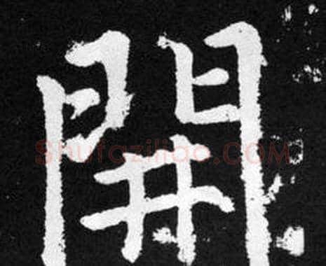 開字赵孟頫毛笔楷书写法,摘自张留孙碑