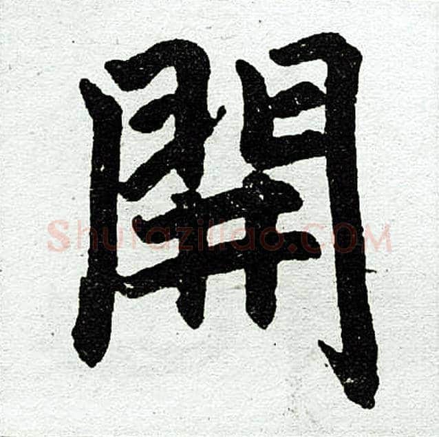 开字赵孟頫毛笔楷书写法,摘自赵孟頫毛笔楷书作品