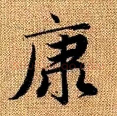 康字赵孟頫毛笔楷书写法,摘自真草千字文