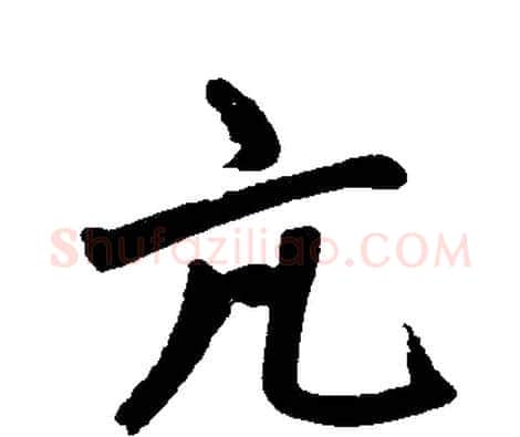 亢字赵孟頫毛笔楷书写法,摘自赵孟頫毛笔楷书作品