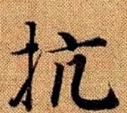 抗字赵孟頫毛笔楷书写法,摘自真草千字文