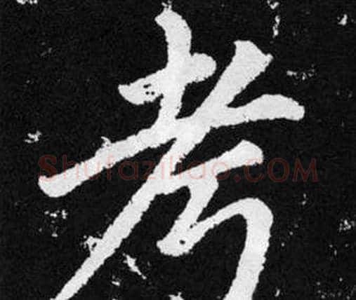 考字赵孟頫毛笔楷书写法,摘自张留孙碑
