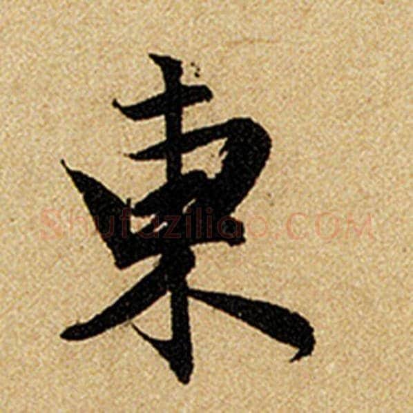 赵孟頫毛笔楷书东字的写法,摘自赵孟頫书法作品前后赤壁赋