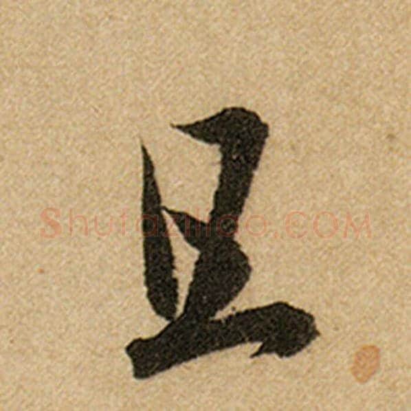 赵孟頫毛笔楷书且字的写法,摘自赵孟頫书法作品前后赤壁赋