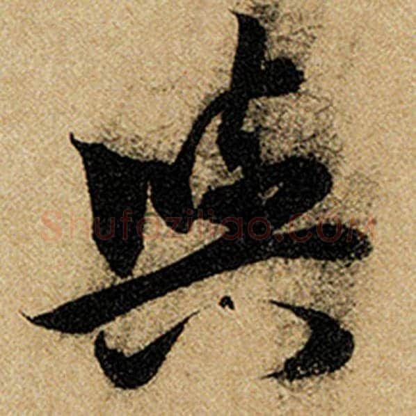 赵孟頫毛笔楷书与字的写法,摘自赵孟頫书法作品前后赤壁赋