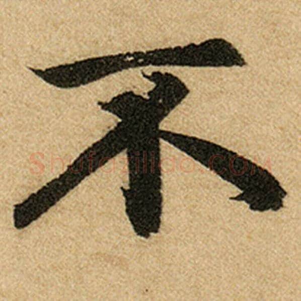 赵孟頫毛笔楷书不字的写法,摘自赵孟頫书法作品前后赤壁赋