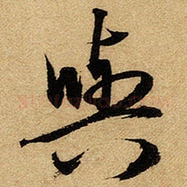 赵孟頫毛笔楷书与字的写法,摘自赵孟頫书法作品前后赤壁赋