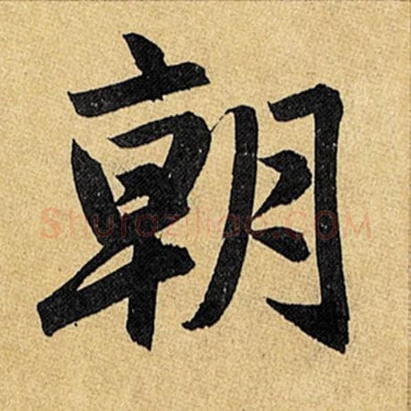 赵孟頫毛笔楷书朝字的写法,摘自赵孟頫书法作品玄妙观重修三门记