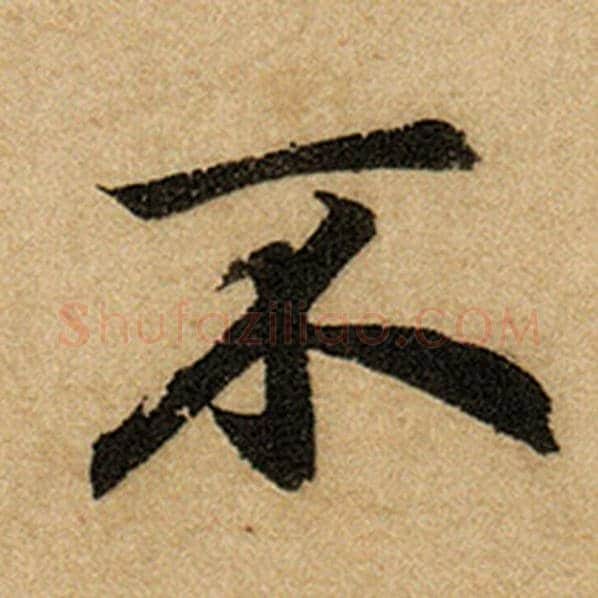 赵孟頫毛笔楷书不字的写法,摘自赵孟頫书法作品前后赤壁赋