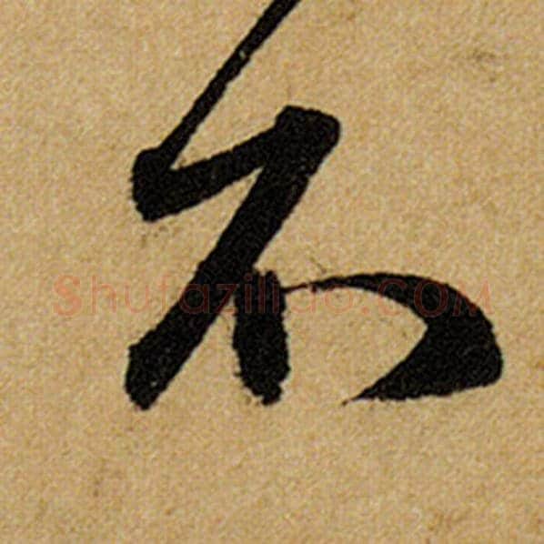 赵孟頫毛笔楷书不字的写法,摘自赵孟頫书法作品前后赤壁赋