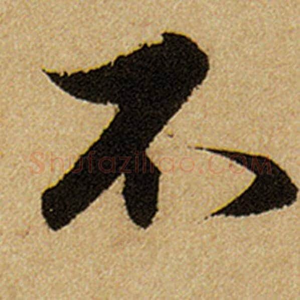 赵孟頫毛笔楷书不字的写法,摘自赵孟頫书法作品前后赤壁赋