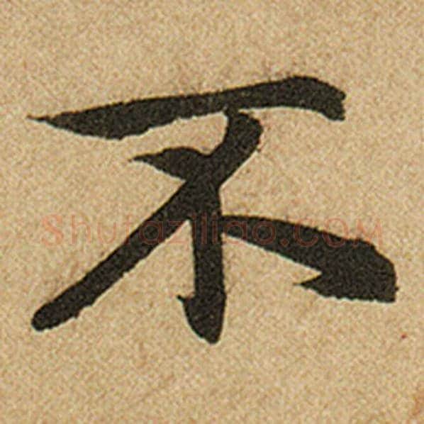 赵孟頫毛笔楷书不字的写法,摘自赵孟頫书法作品前后赤壁赋