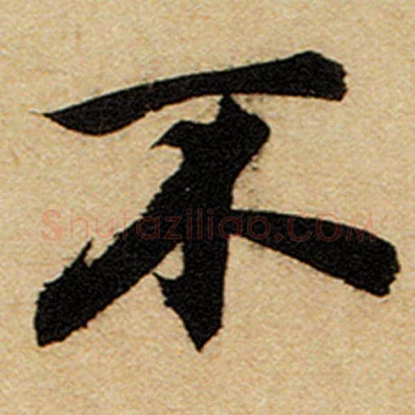 赵孟頫毛笔楷书不字的写法,摘自赵孟頫书法作品前后赤壁赋