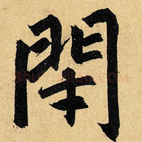 赵孟頫毛笔楷书闭字的写法,摘自赵孟頫书法作品玄妙观重修三门记