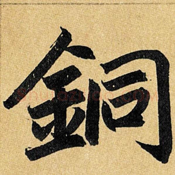 赵孟頫毛笔楷书铜字的写法,摘自赵孟頫书法作品玄妙观重修三门记