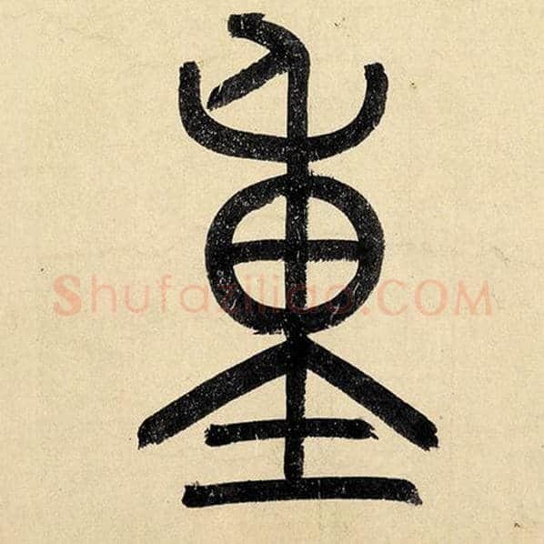 赵孟頫毛笔楷书重字的写法,摘自赵孟頫书法作品玄妙观重修三门记