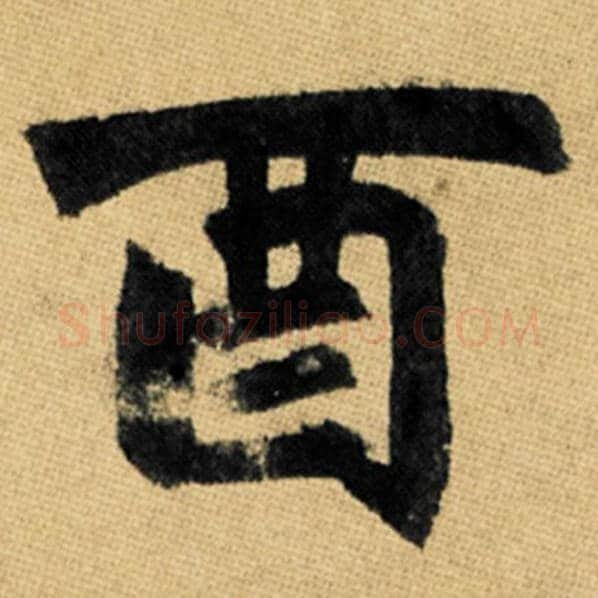 赵孟頫毛笔楷书酉字的写法,摘自赵孟頫书法作品玄妙观重修三门记