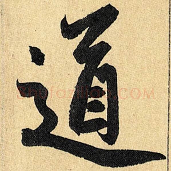 赵孟頫毛笔楷书道字的写法,摘自赵孟頫书法作品玄妙观重修三门记