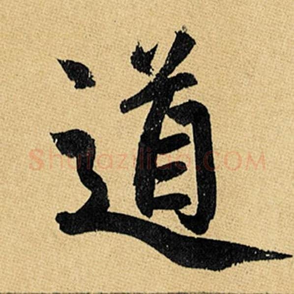 赵孟頫毛笔楷书道字的写法,摘自赵孟頫书法作品玄妙观重修三门记