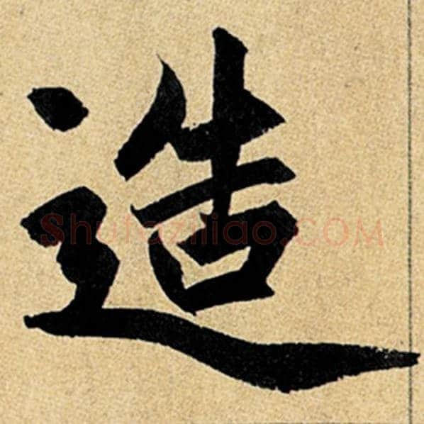 赵孟頫毛笔楷书造字的写法,摘自赵孟頫书法作品玄妙观重修三门记