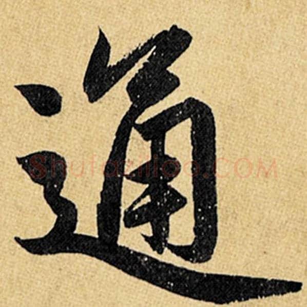 赵孟頫毛笔楷书通字的写法,摘自赵孟頫书法作品玄妙观重修三门记