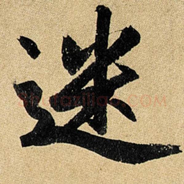 赵孟頫毛笔楷书迷字的写法,摘自赵孟頫书法作品玄妙观重修三门记
