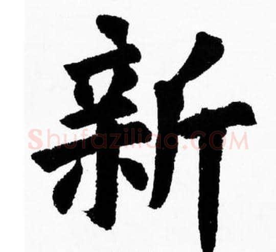 新字胡问遂毛笔楷书写法,摘自胡问遂毛笔楷书作品