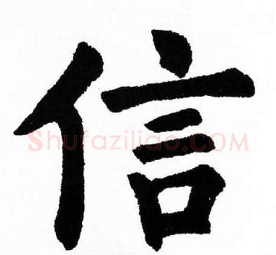 信字胡问遂毛笔楷书写法,摘自胡问遂毛笔楷书作品