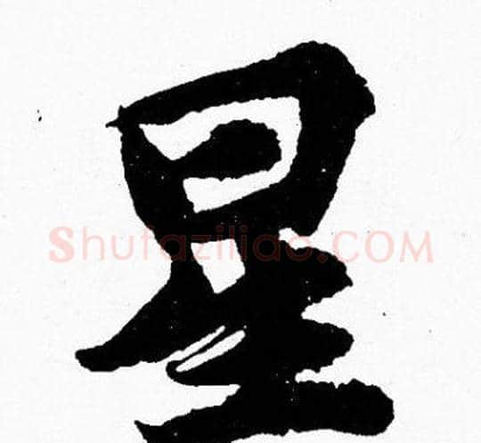 星字胡问遂毛笔楷书写法,摘自胡问遂毛笔楷书作品