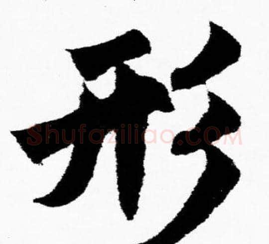 行字胡问遂毛笔楷书写法,摘自胡问遂毛笔楷书作品