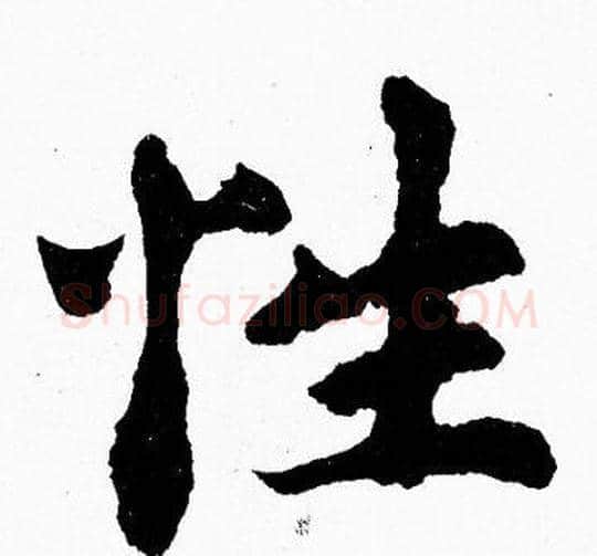 性字胡问遂毛笔楷书写法,摘自胡问遂毛笔楷书作品