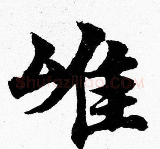 雄字胡问遂毛笔楷书写法,摘自胡问遂毛笔楷书作品