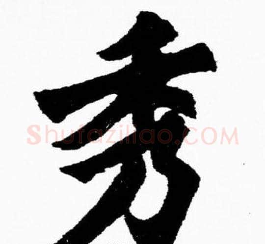 秀字胡问遂毛笔楷书写法,摘自胡问遂毛笔楷书作品