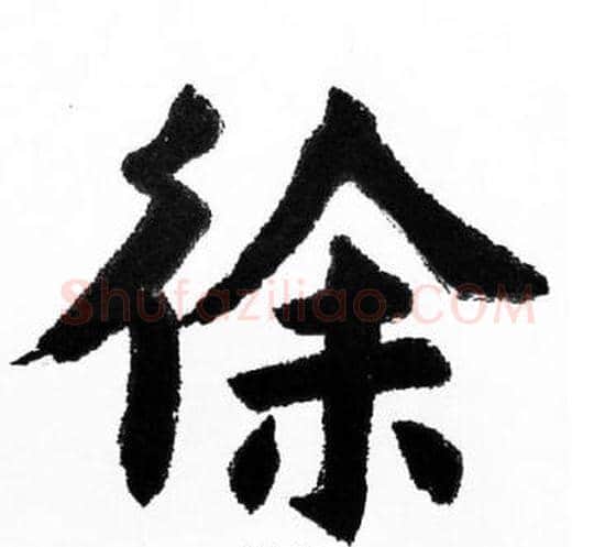 徐字胡问遂毛笔楷书写法,摘自胡问遂毛笔楷书作品