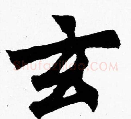 玄字胡问遂毛笔楷书写法,摘自胡问遂毛笔楷书作品