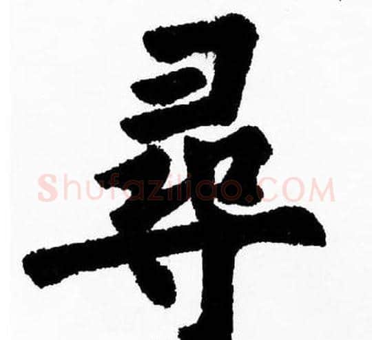 尋字胡问遂毛笔楷书写法,摘自胡问遂毛笔楷书作品