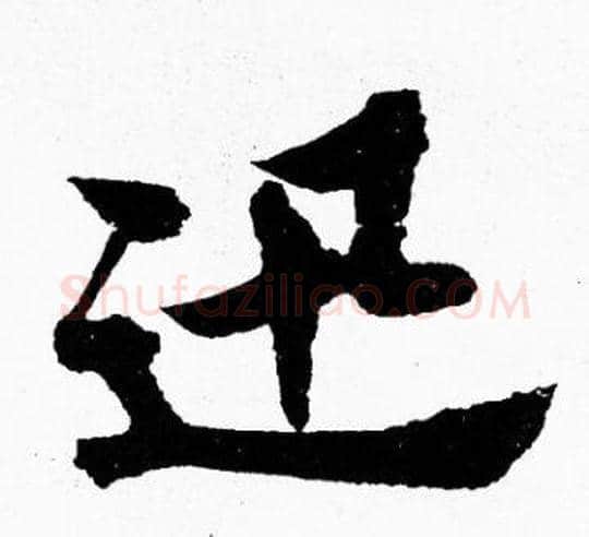 迅字胡问遂毛笔楷书写法,摘自胡问遂毛笔楷书作品