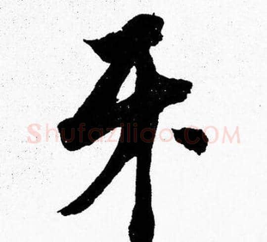 牙字胡问遂毛笔楷书写法,摘自胡问遂毛笔楷书作品