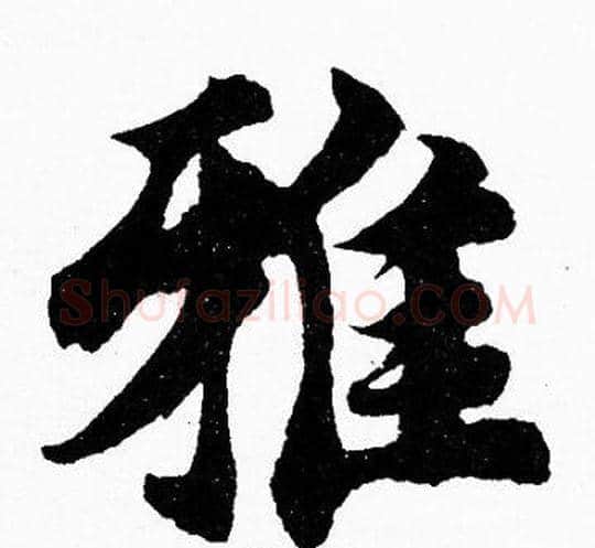 雅字胡问遂毛笔楷书写法,摘自胡问遂毛笔楷书作品