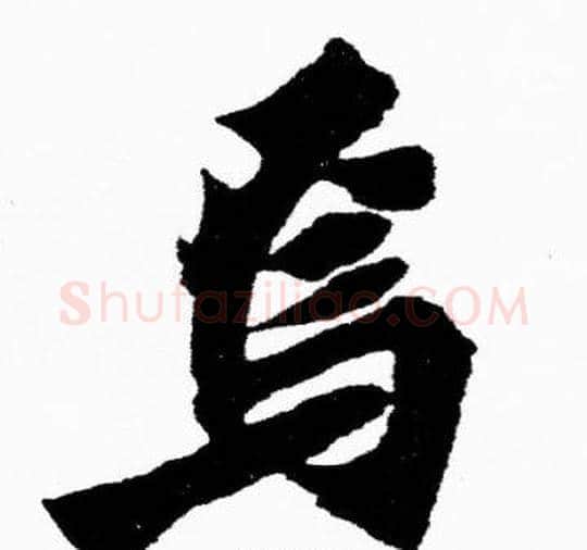 焉字胡问遂毛笔楷书写法,摘自胡问遂毛笔楷书作品