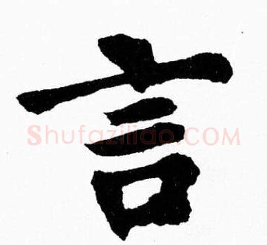 言字胡问遂毛笔楷书写法,摘自胡问遂毛笔楷书作品