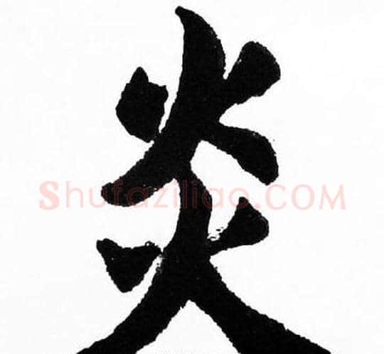 炎字胡问遂毛笔楷书写法,摘自胡问遂毛笔楷书作品