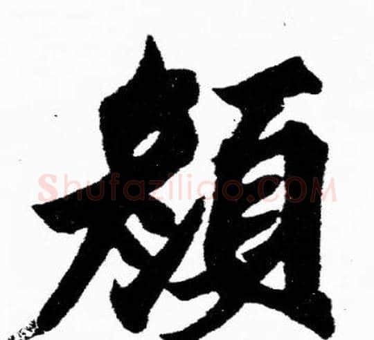 颜字胡问遂毛笔楷书写法,摘自胡问遂毛笔楷书作品