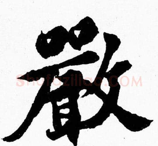 嚴字胡问遂毛笔楷书写法,摘自胡问遂毛笔楷书作品